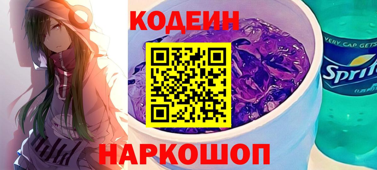 Кодеин напиток Lean (лин) Бийск
