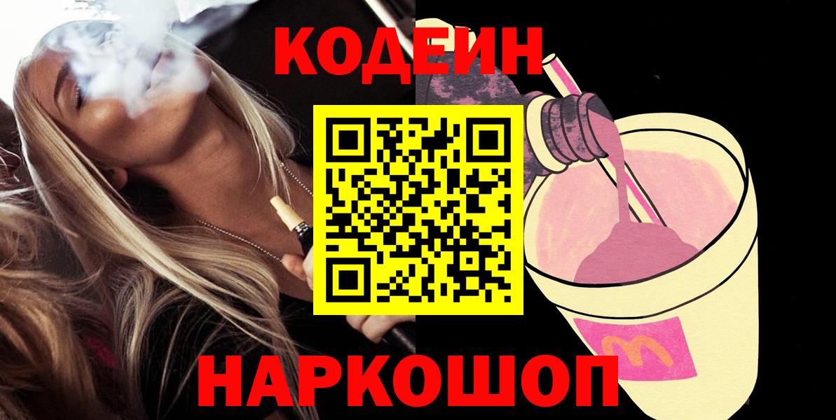Кодеиновый сироп Lean Purple Drank  Вход с VPN  Codein напиток Lean (лин)  Бийск 