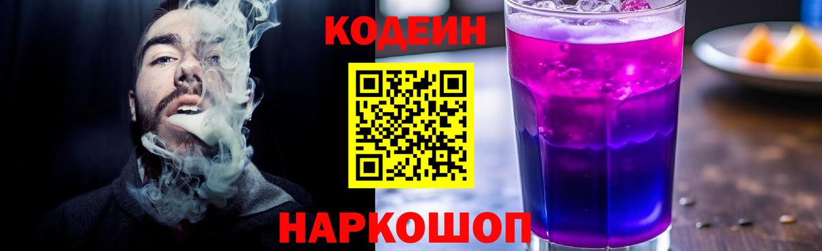 Codein напиток Lean (лин) Бийск